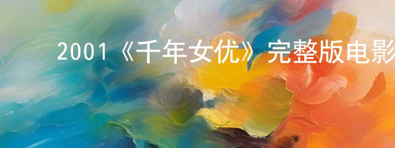 ﻿2001《千年女优》完整版电影/在线观看/百度云-美剧天堂 ﻿崔传鹏的blog